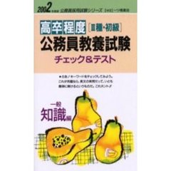 高卒程度〈３種・初級〉公務員教養試験　チェック＆テスト　一般知識編２００２年度版