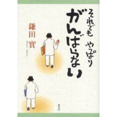 それでもやっぱりがんばらない