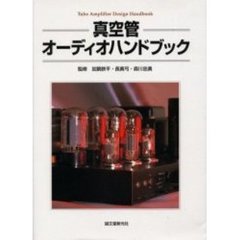真空管オーディオハンドブック