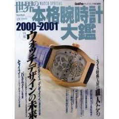 世界の本格腕時計大鑑　Ｗａｔｃｈ　ｓｐｅｃｉａｌ　２０００～２００１