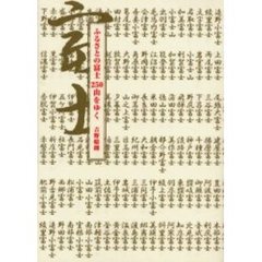 ふるさとの富士２５０山をゆく