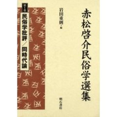 赤松啓介民俗学選集　第５巻　民俗学批評／同時代論