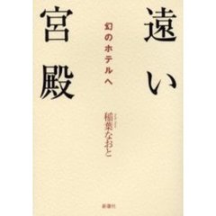 遠い宮殿　幻のホテルへ
