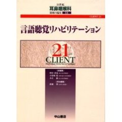 ２１世紀耳鼻咽喉科領域の臨床　ＣＬＩＥＮＴ　２１　１１　言語聴覚リハビリテーション
