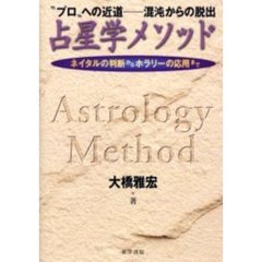 占星学メソッド　“プロ”への近道－－混沌からの脱出　ネイタルの判断からホラリーの応用まで