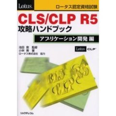 ＣＬＳ／ＣＬＰ　Ｒ５攻略ハンドブック　ロータス認定資格試験　アプリケーション開発編