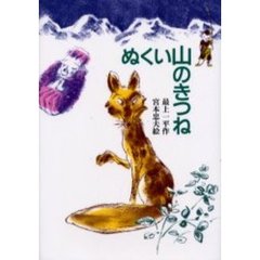 ぬくい山のきつね