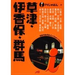 草津・伊香保・群馬