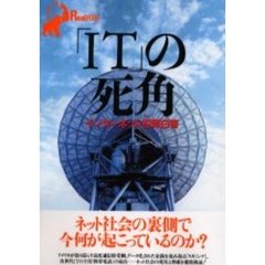 「ＩＴ」の死角　インターネット犯罪白書