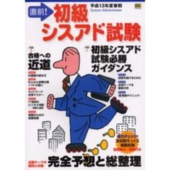 直前！初級シスアド試験　平成１３年度春期