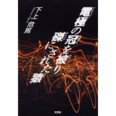 電極の冠を被り磔にされた猿