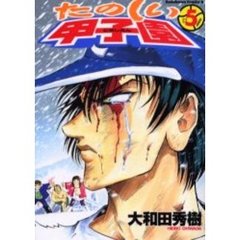 たのしい甲子園　５