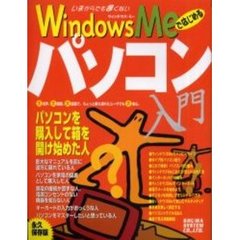 ＷｉｎｄｏｗｓＭｅではじめるパソコン入門　大活字、大画面、大誌面で、ちょっと乗り遅れたユーザでも大安心。