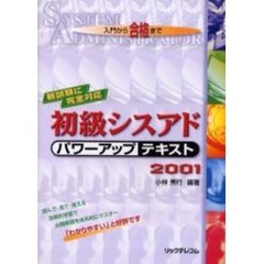 初級シスアドパワーアップテキスト　入門から合格まで　２００１