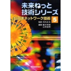 超高速ネットワーク技術