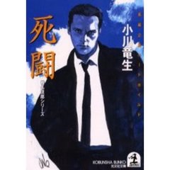 死闘