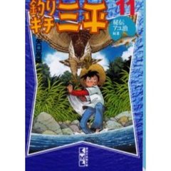 釣りキチ三平　１１　秘伝アユ漁編　２