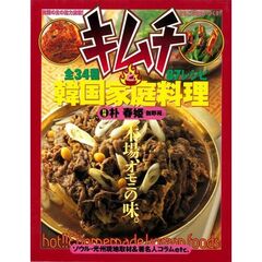 キムチと韓国家庭料理　本場、オモニの味。　全３４種８７レシピ　ソウル・光州現地取材＆著名人コラムｅｔｃ．