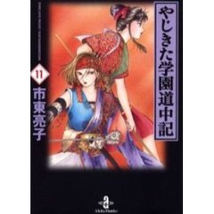 やじきた学園道中記　１１