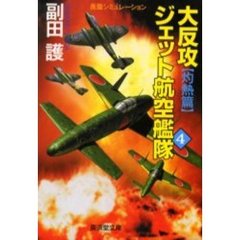 大反攻ジェット航空艦隊　４