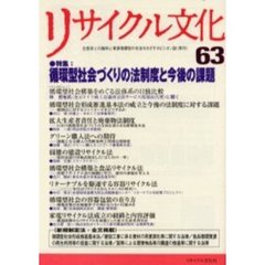 リサイクル文化　６３　特集循環型社会づくりの法制度と今後の課題