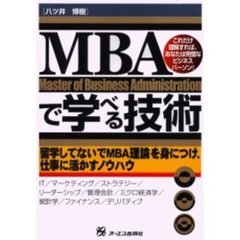 ＭＢＡで学べる技術　これだけ理解すれば、あなたは完璧なビジネスパーソン！　留学しないでＭＢＡ理論を身につけ、仕事に活かすノウハウ