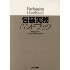 包装実務ハンドブック
