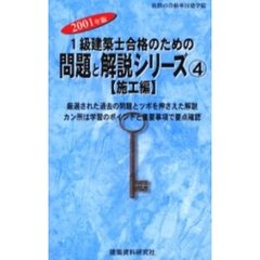 １級建築士合格のための問題と解説シリーズ　２００１年版４　施工編