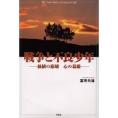 戦争と不良少年　価値の崩壊心の葛藤