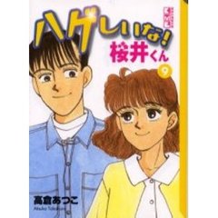 ハゲしいな！桜井くん　９