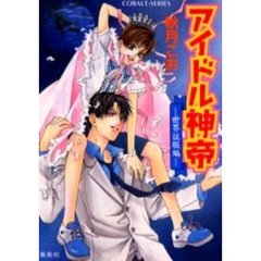 アイドル神帝　世界征服編