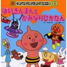 ばいきんまんとかみなりぴかたん