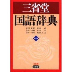三省堂国語辞典　第５版