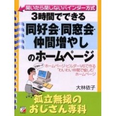 ３時間でできる同好会・同窓会・仲間増やしのホームページ　ホームページ・ビルダーＶ６で作る“わいわい仲間で愉しむ”ホームページ