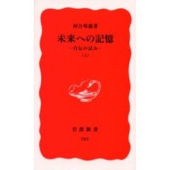 未来への記憶　自伝の試み　上