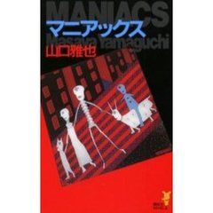 マニアックス