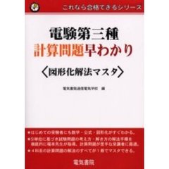 電験第三種計算問題早わかり〈図形化解法マスタ〉