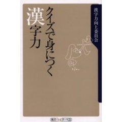 クイズで身につく漢字力