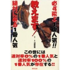 必ず飛ぶ１番人気！！絶対に来る１番人気教えます！　当印　この世には連対率０％の１番人気と連対率１００％の１番人気が存在する！！