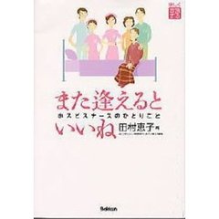 また逢えるといいね　ホスピスナースのひとりごと