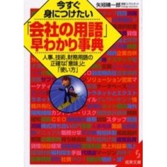 今すぐ身につけたい「会社の用語」早わかり事典