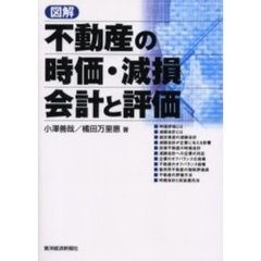 図解不動産の時価・減損会計と評価
