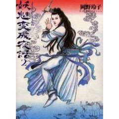 妖魅変成夜話　２