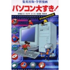 パソコン大すき！