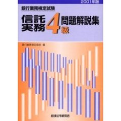 銀行業務検定試験信託実務４級問題解説集　２００１年版