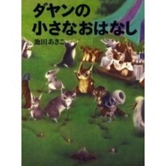 ダヤンの小さなおはなし