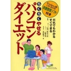 らくらくやせるパソコンダイエット　だれでもわかるすぐできる