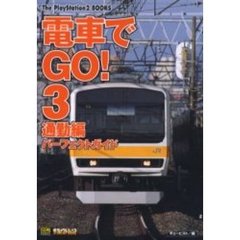 電車でＧＯ！３通勤編パーフェクトガイド