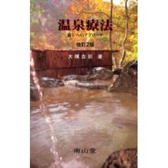 温泉療法　癒しへのアプローチ　改訂２版