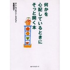 何かを心配しているときにそっと開く本